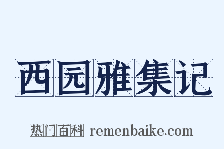 西园雅集记是什么意思的图片